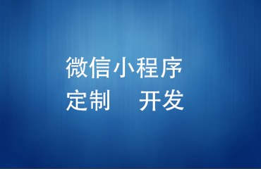 小程序有什么用？能给我们带来哪些好处