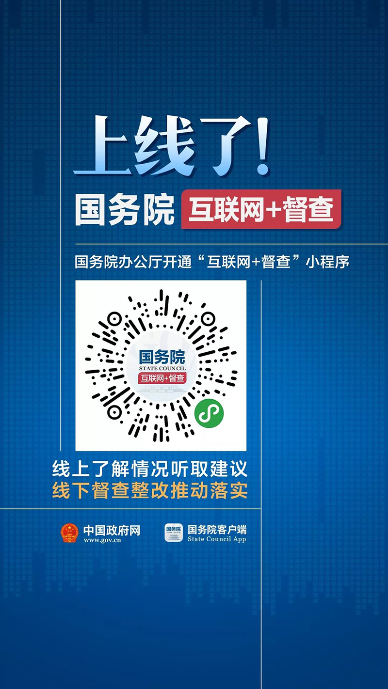 国务院“互联网+督查”小程序上线了！问题线索、意见建议扫码说